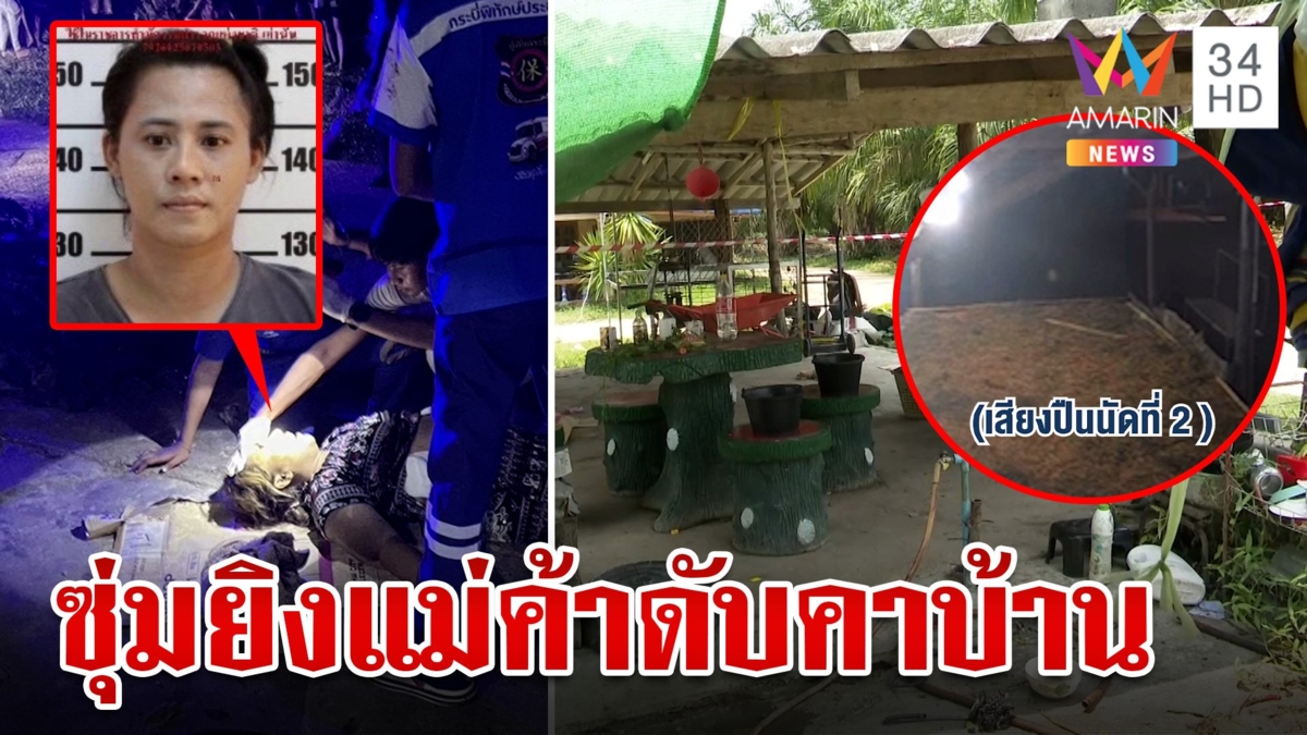 เหี้ยม!มือปืนซุ่มยิงแม่ค้าฟักทองดับ ตร.คาดปมสังหารเรื่องยา-ชู้สาว