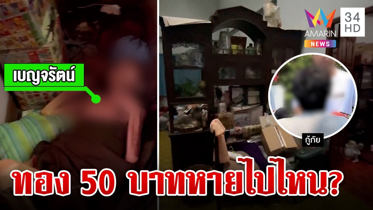 "กู้ภัย"ยัน ไม่ได้แตะทรัพย์สิน หลังตาโวยทองหาย 50 บาท ท้อใจที่ทำความดี