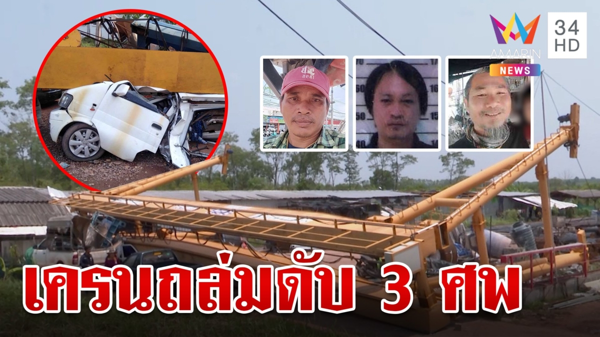 สลด!พายุกระหน่ำ เครนยักษ์ถล่มทับคนงานดับ 3 ศพ ครอบครัวโฮรับร่าง