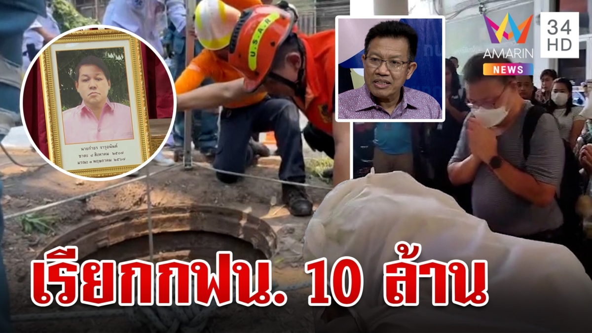 ญาติลุงตกท่อจ่อฟ้อง กฟน. 10 ล้าน "ทนายเดชา" ชี้ช่อง เอาผิดได้ยกรัง