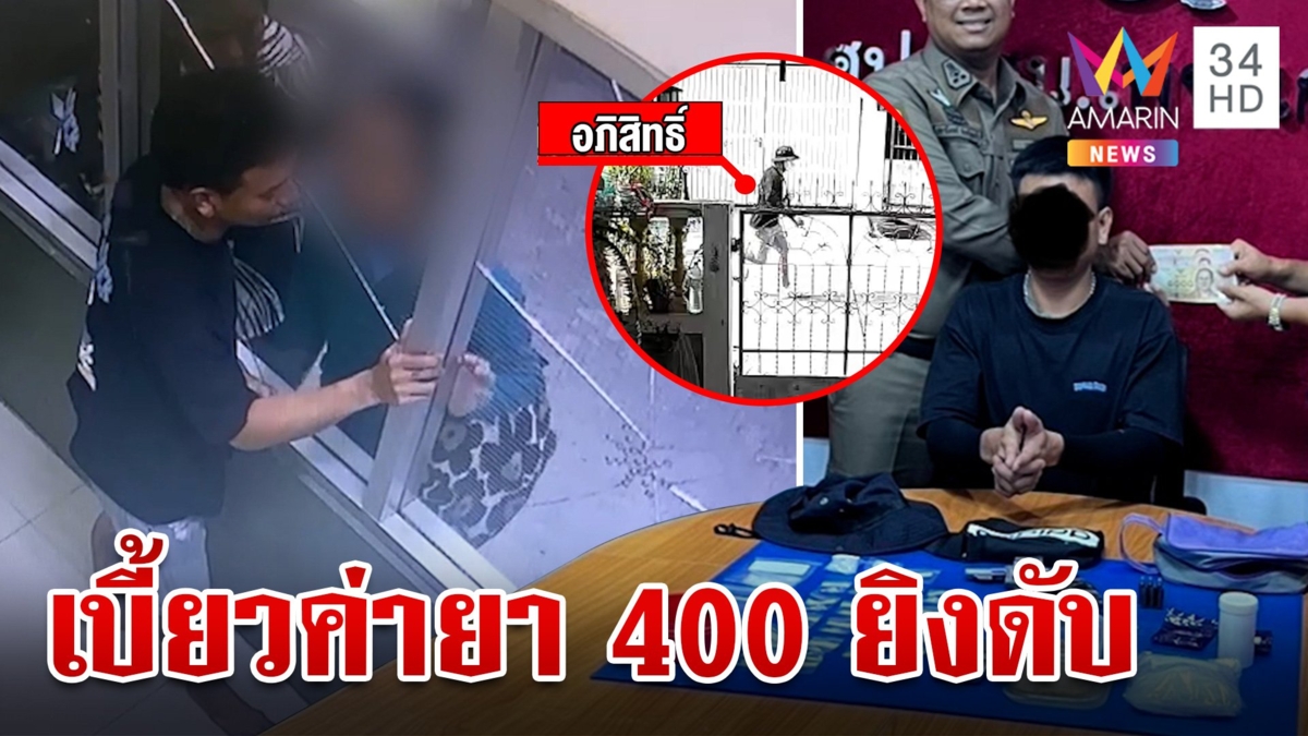 รวบตัว "แจ็ค บางแค" รัวยิงเพื่อนบ้านดับ ปมชักดาบค่ายานรก 400 บาท