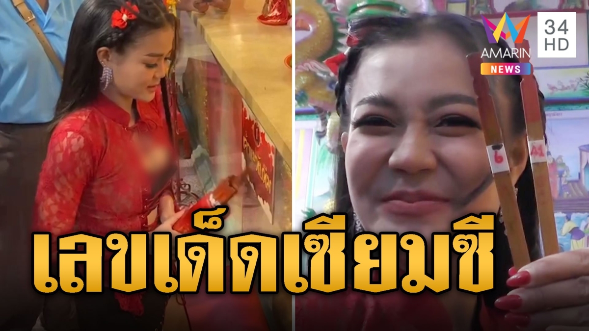 ส่องเลขเด็ด “ลำไย ไหทองคำ” เขย่าเซียมซีขอโชคเจ้าแม่ทับทิม