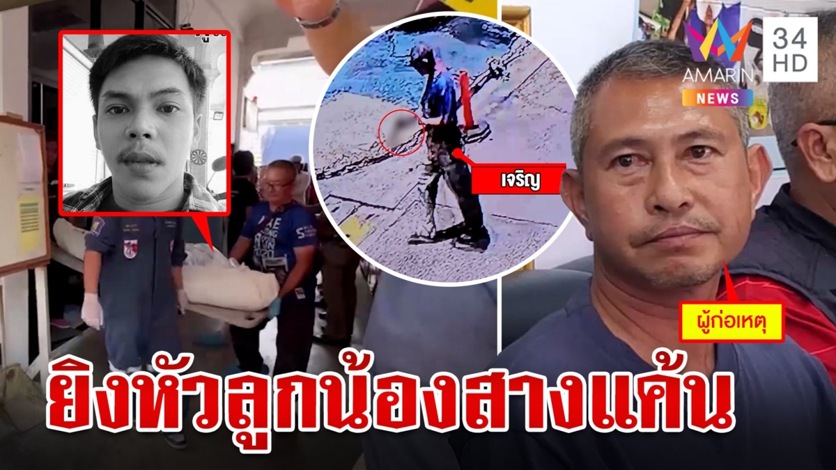 ดับเพลิงปืนโหดยิงหัวลูกน้องดับ ฉุนไม่ฟังคำสั่ง แม่เหยื่อลั่นประหารได้ยิ่งดี