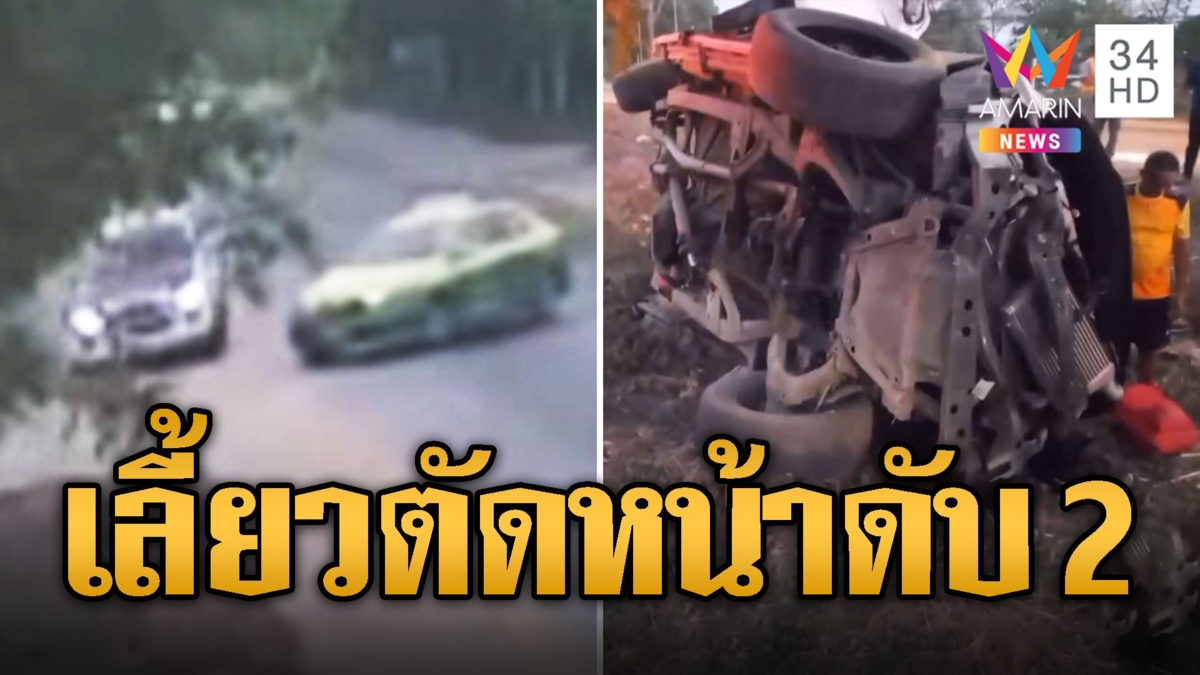 แท็กซี่เลี้ยวตัดหน้า กระบะเสียหลักพุ่งชนต้นไม้ดับ 2 ศพ