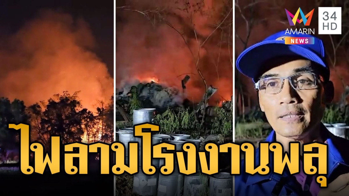ชาวบ้านผวา! เผาหญ้าไฟไหม้ลุกลามเข้าโรงงานพลุ