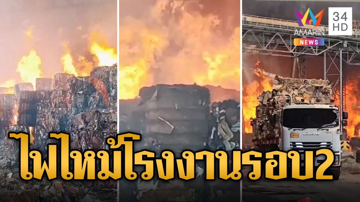 ระทึก! ไฟไหม้โกดังกระดาษรีไซเคิลรอบ 2 เผาวอดทั้งคืน