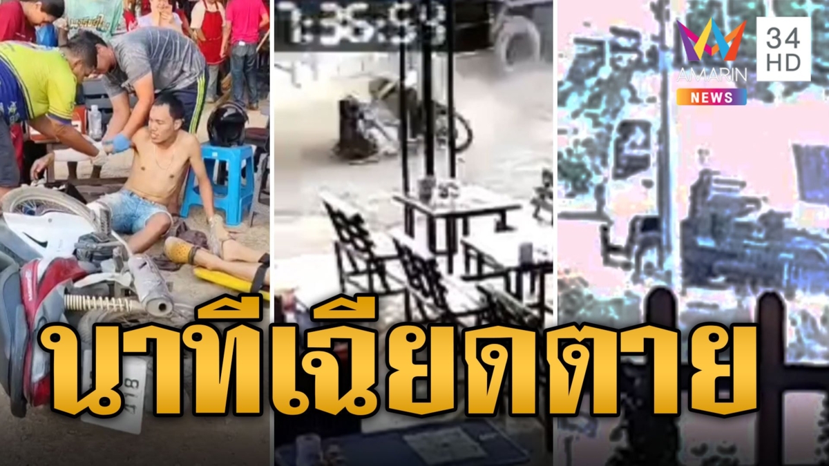 นาทีชีวิต! รถพ่วงชนเทรลเลอร์ จยย.ล้มเฉียดตาย