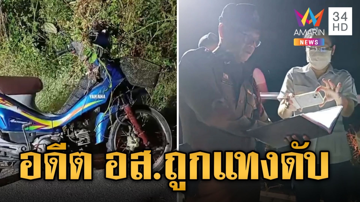ไขปริศนาอดีต อส.ถูกแทงร่างพรุนดับริมถนน