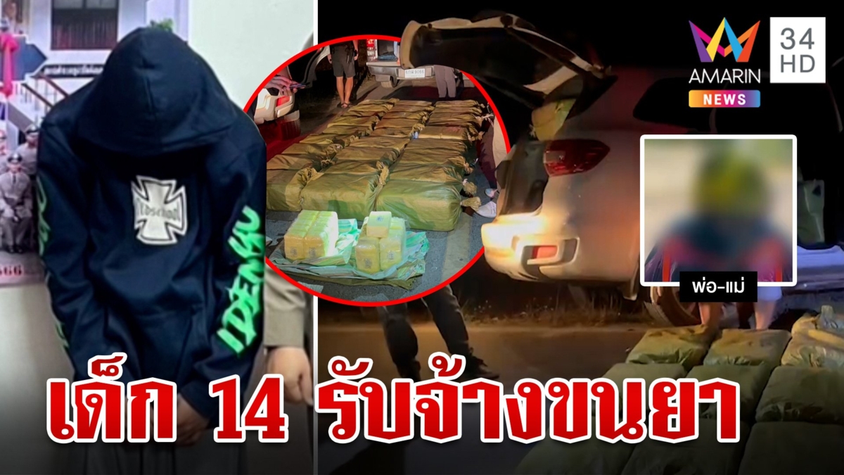 โจ๋ 14 รับจ้างขนยา 5 ล้านเม็ด พ่อแม่ป้องโดนลวงให้ก่อเหตุ