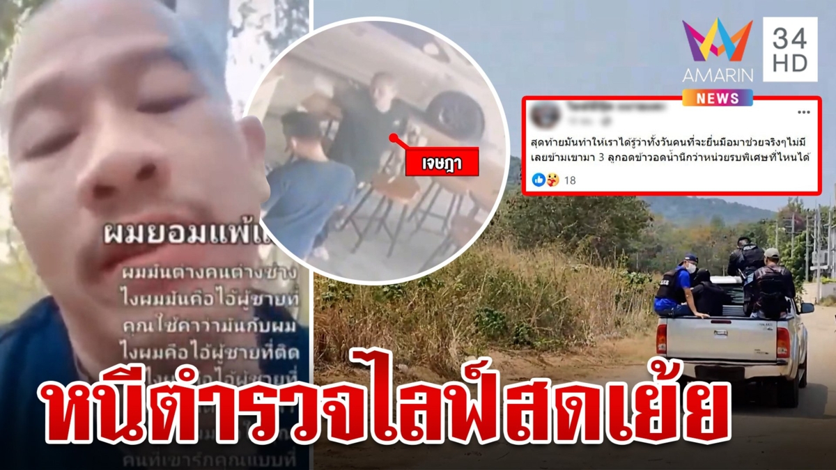 หยามตำรวจ! "ไอซ์ ห้วยยายพรหม" ไลฟ์สดเย้ยทีมล่า หลังหนีซุกเขา
