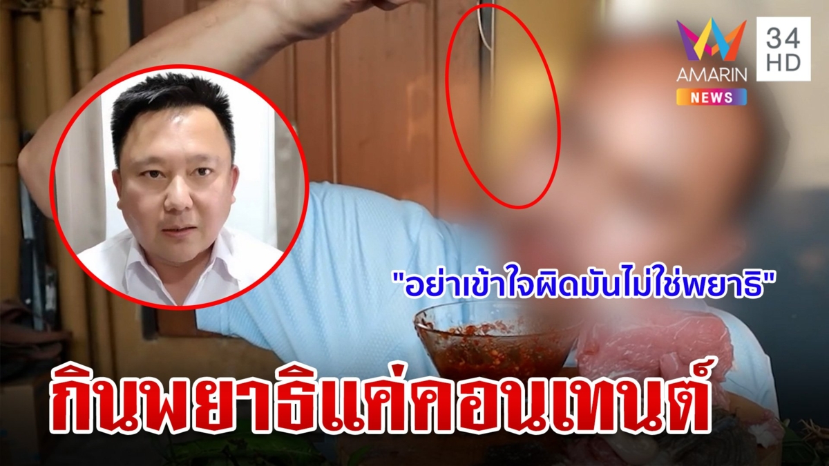 เปิบพยาธิเส้นสดหนุ่มลั่นแค่คอนเทนต์ หมอชี้อย่าหาทำได้ไม่คุ้มเสีย