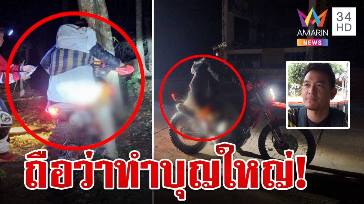 เปิดใจหนุ่มขับวิบากนำสรีระสงฆ์มรณภาพลงเขา เชื่อพระดีร่างไม่เน่า