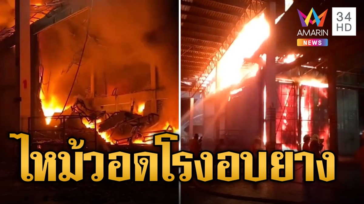 ร้อนจนไฟลุก เพลิงโหมโรงงานยางพาราทุ่งสงวอด