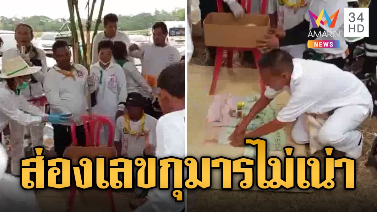 ฮือฮาพิธีล้างป่าช้า ขุดเจอ 2 ร่างเด็กไม่เน่าเปื่อย