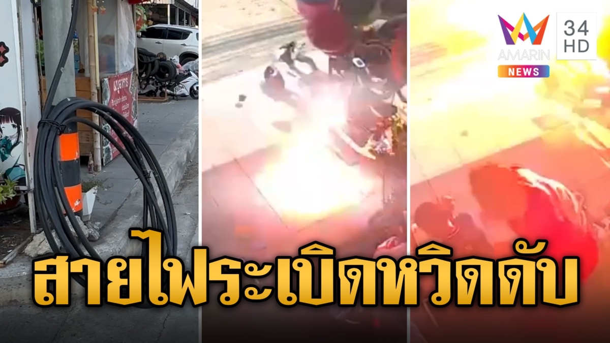 จังหวะนรก! กู้ภัยขับผ่านสายไฟฟ้าแรงสูงระเบิด หวิดดับยกคัน