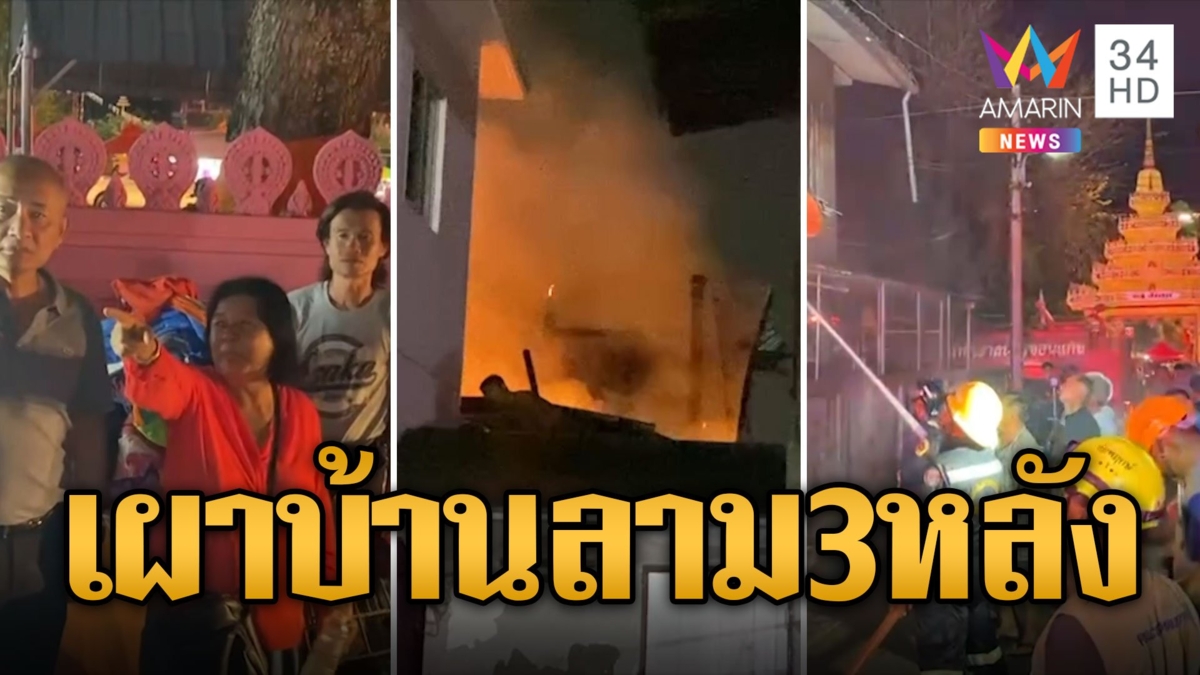 หนุ่มเพิ่งออกจากบำบัด คลั่งเผาบ้านลามไปอีก 3 หลัง