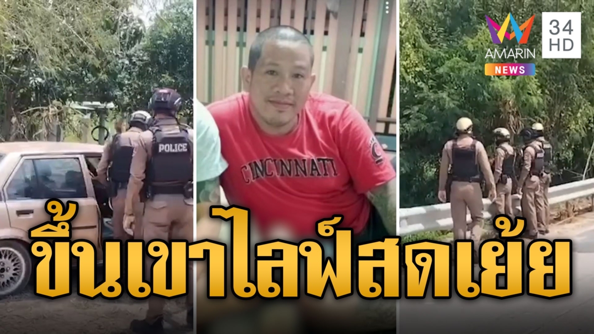 เร่งปิดเกม "ไอซ์ ห้วยยายพรหม" หนีขึ้นเขาไลฟ์สดเย้ย