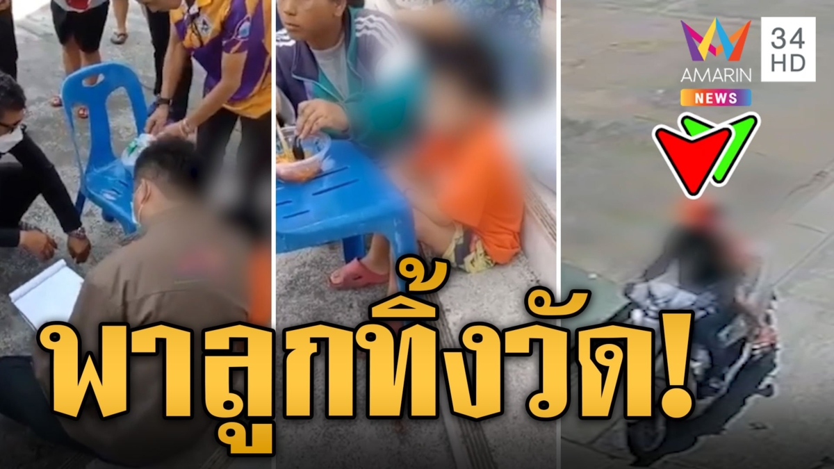พาลูก 5 ขวบทิ้งวัด ดัดนิสัยเด็กดื้อ