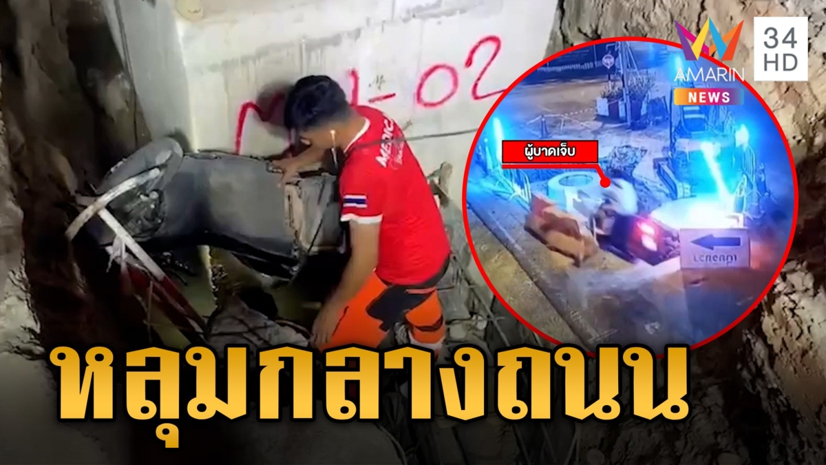 นศ.สาวกลับจากทำงานพิเศษ ขี่ จยย. ตกหลุมลึก 3 เมตร บาดเจ็บ