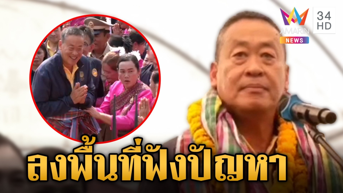 "เศรษฐา" ลงพื้นที่ร้อยเอ็ด สั่งด่วนแก้ปัญหาน้ำท่วม-ยาเสพติด