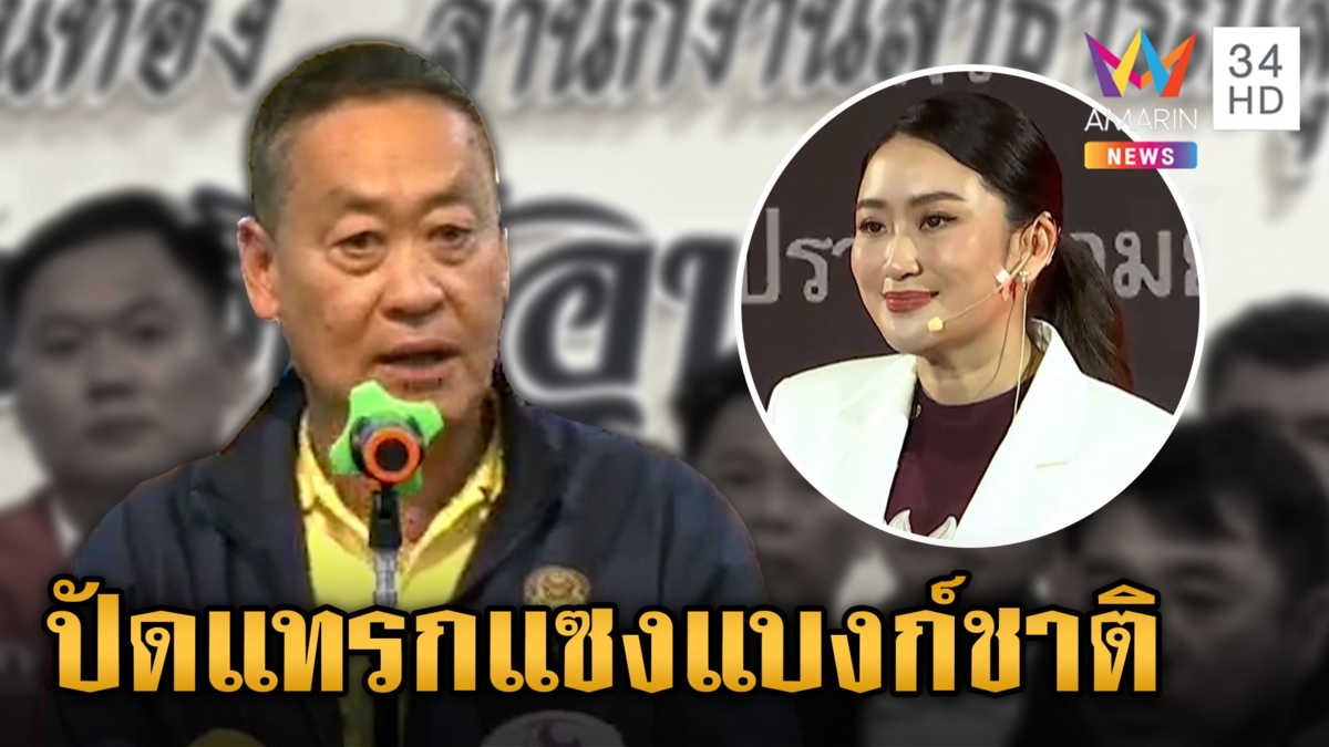 เพื่อไทยป้อง"อุ๊งอิ๊งค์"แทรกแซงแบงก์ชาติ นายกฯยันไม่ลดอำนาจผู้ว่าฯธปท.
