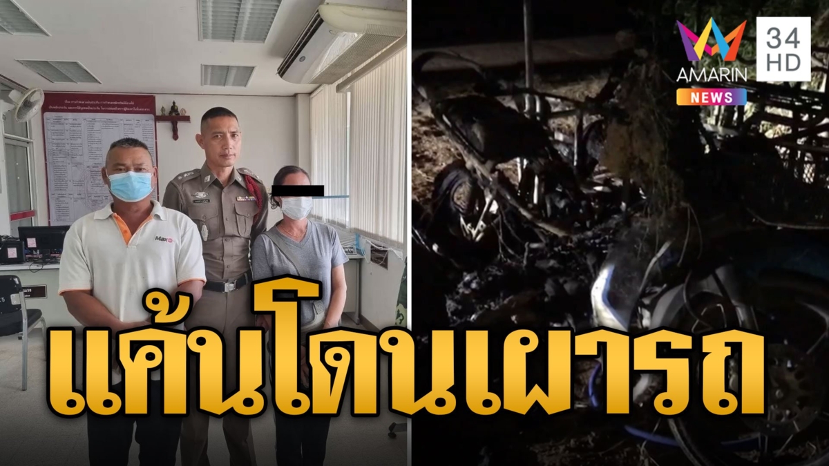 ผัวถูกรางวัลที่ 1 แค้นรถโดนเผา แทงกิ๊กเมียดับ