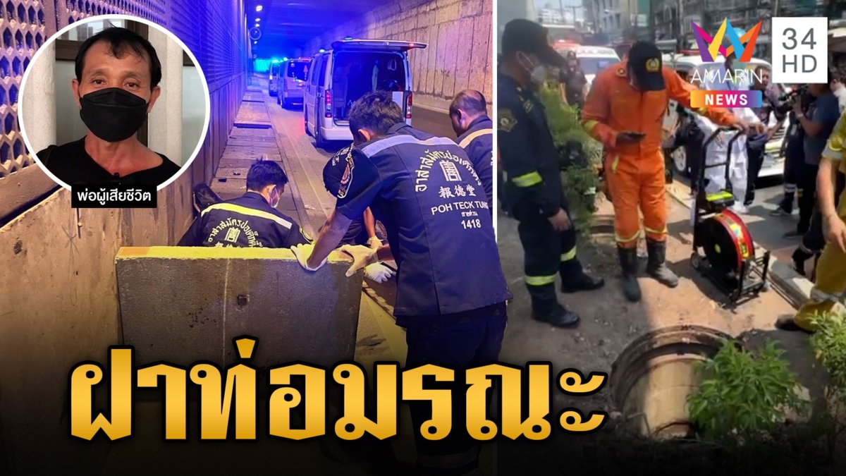 ฝาท่อมรณะ!! เซ่น 2 ศพ มีใครบ้างอยากตายเอาเงินเยียวยา?