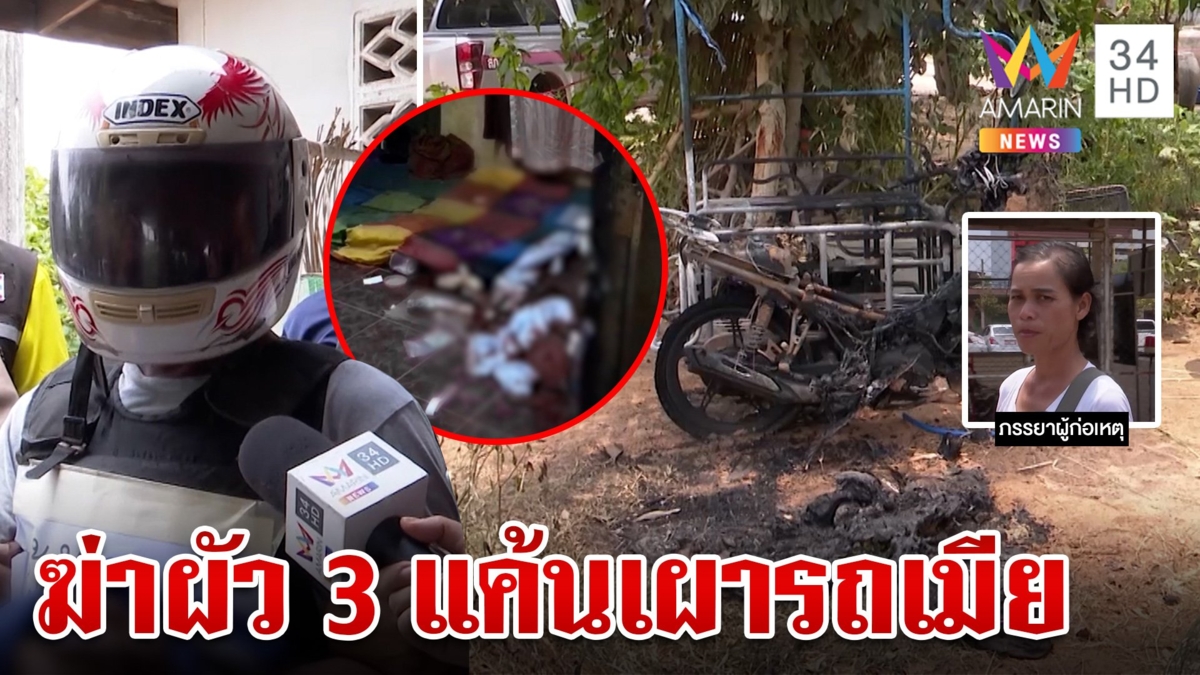 ผัวถูกรางวัลที่ 1ยัวะผัวสามเผาซาเล้งเมียกะซวกดับ สารภาพสางแค้นเก่าด้วย