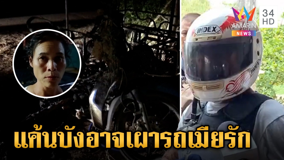 สาวฟ้องผัวแฟนหนุ่มเผารถจยย.ผัวรักเมียเคลียร์ใจแต่ไม่ลงตัวชักมีดแทงดับ