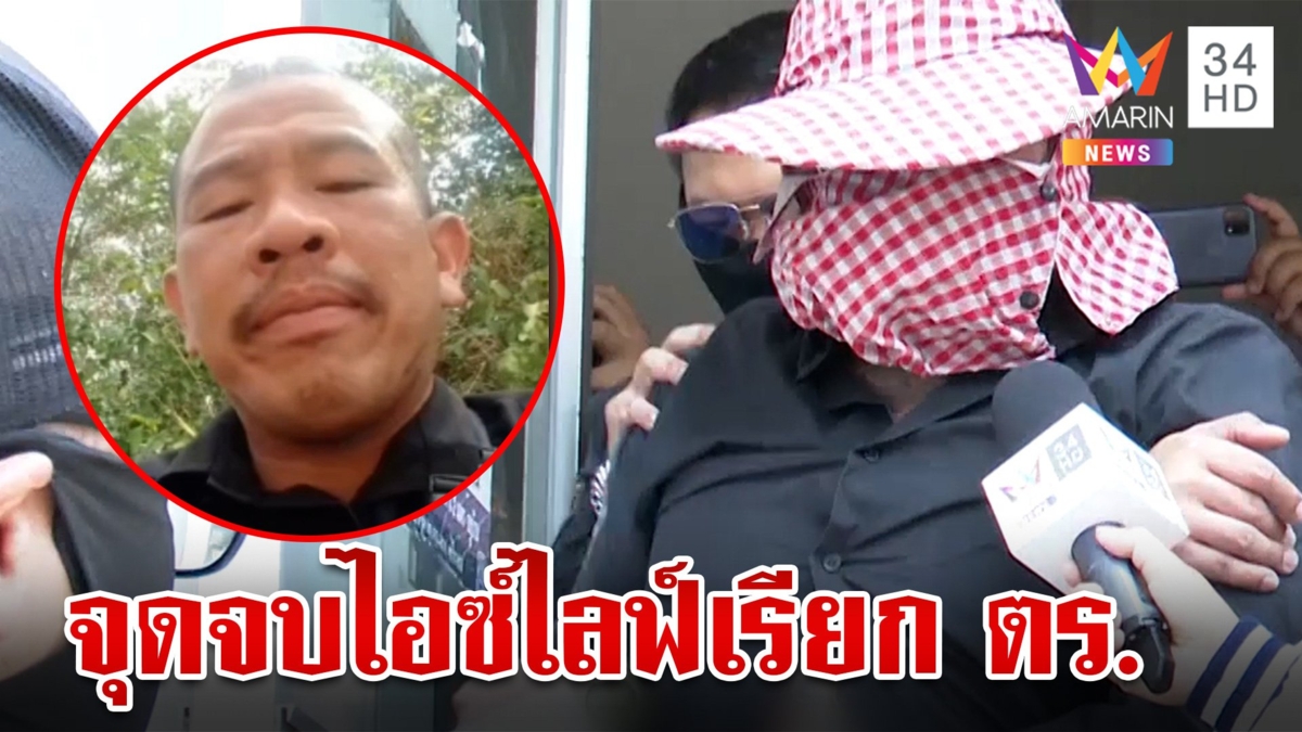 สิ้นฤทธิ์! นาทีลากคอ "ไอซ์ ห้วยยายพรหม" ถูกรวบคาไลฟ์สด