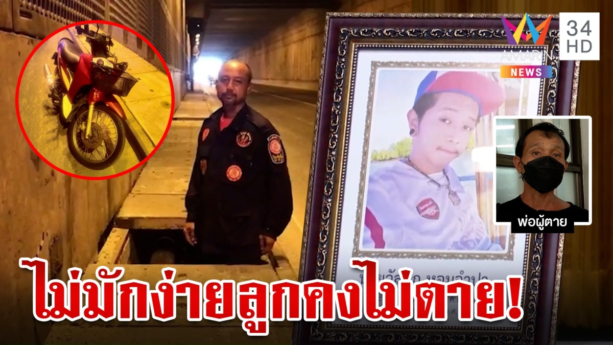 หนุ่มซิ่งรถล้มกระเด็นตกท่อระบายน้ำพ่อซัดลูกตายเพราะท่อไร้ฝาปิด