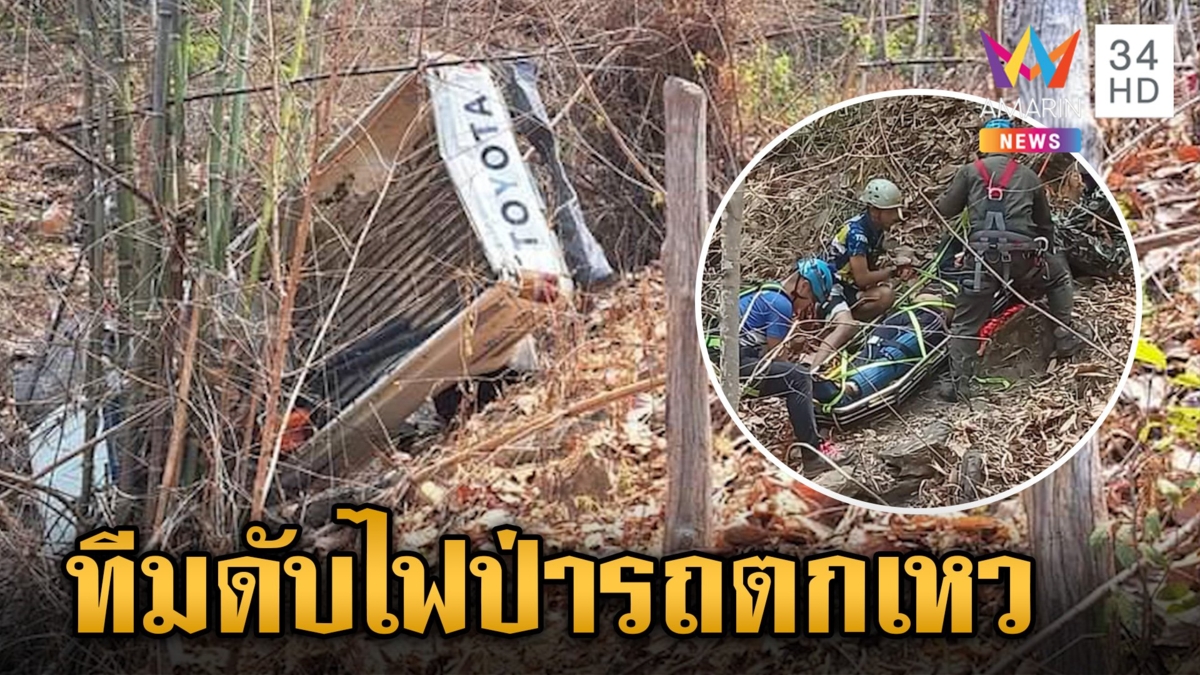 รถกระบะ จนท.ดับไฟป่าตกเขาจอมทอง บาดเจ็บ 14 ราย ในจำนวนนี้สาหัส 8 ราย