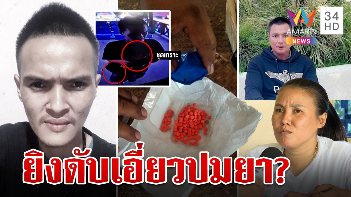 แฉชนวนฆ่าหนุ่ม 29 โยงปมค้ายา คู่กรณีเก่ายันไม่เอี่ยวฆาตกรรมเหี้ยม