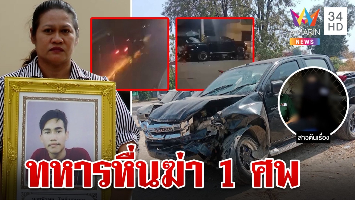 ทหารหื่นจับอกสาว ซิ่งรถเหยียบหนุ่มเข้าเคลียร์ดับ แม่แค้นสาปแลกชีวิต