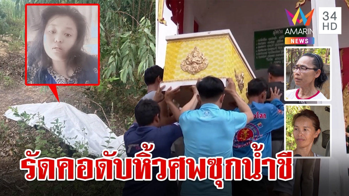ฆ่ารัดคอสาวผมเปีย ล็อกกุญแจมือทิ้งร่างริมน้ำชีพุ่งปมชู้สาว-ชิงทรัพย์