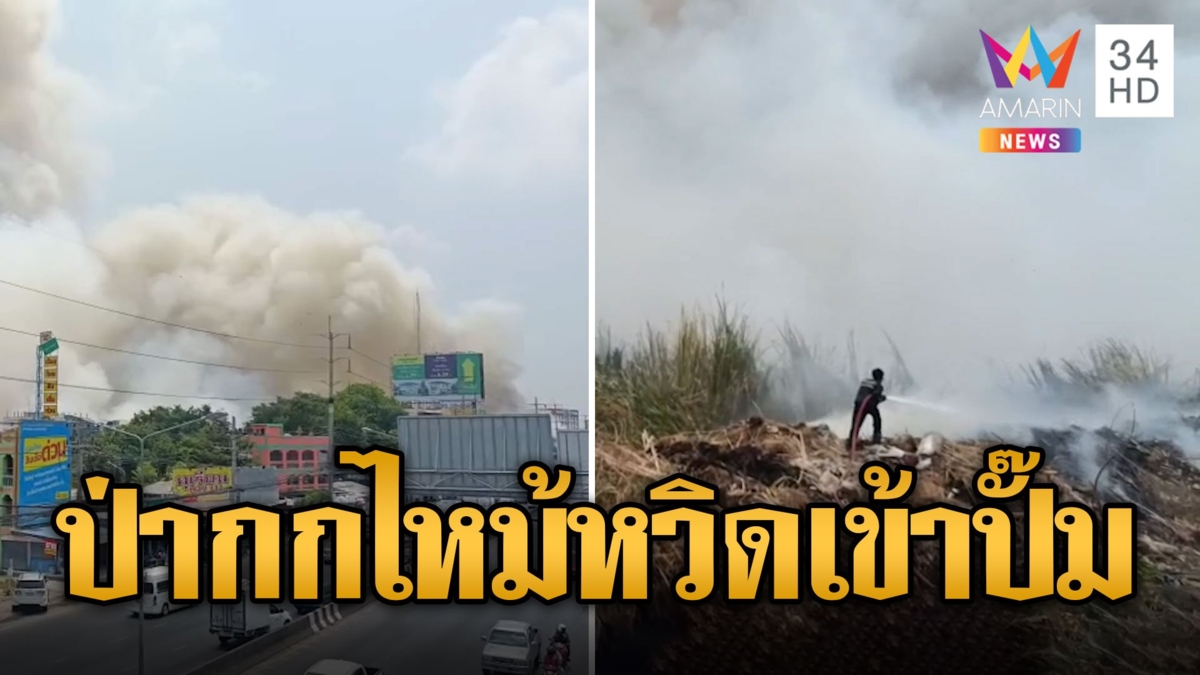 ร้อนจนไฟลุก! ไหม้ป่ากก 100 ไร่ควันฟุ้ง ระทึกหวิดลามเข้าปั๊มน้ำมัน