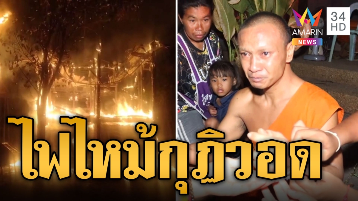 หลวงพี่ช็อก! กลับวัดเจอไฟไหม้กุฏิวอด 4 หลัง