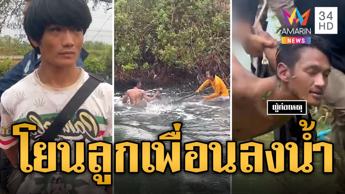 หนุ่มคลั่ง! โยนเด็ก 1 ขวบ ลงบ่อกุ้งดับ