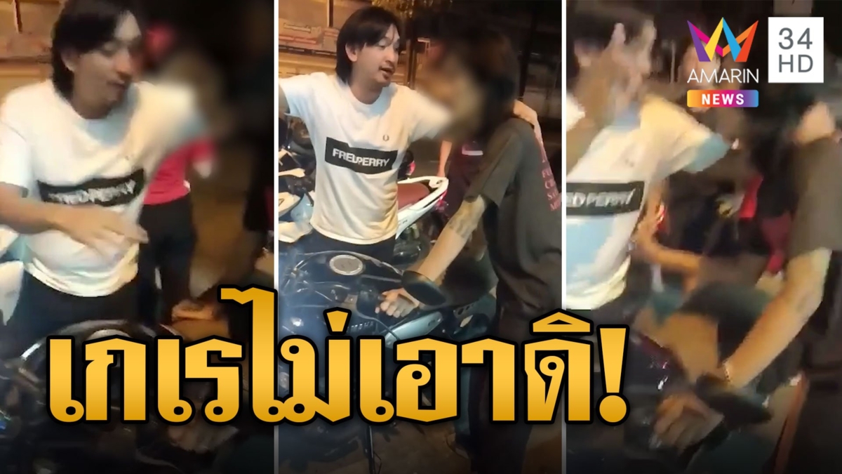 สาวร้องลั่น! แก๊งโจ๋กร่าง กระทืบแฟนเจ็บ