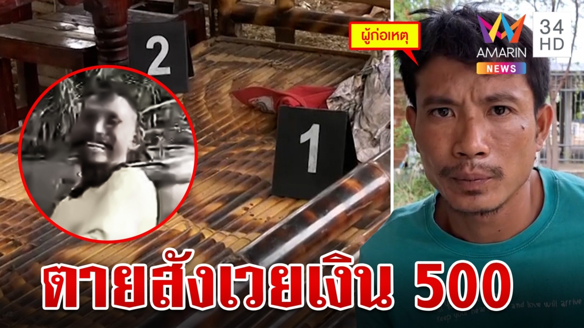 แค้นเบี้ยวหนี้หมู 500 จ่อยิงหัวเพื่อนดับ หนุ่มลั่นนัดจะจ่ายแต่ผัดไปเรื่อย