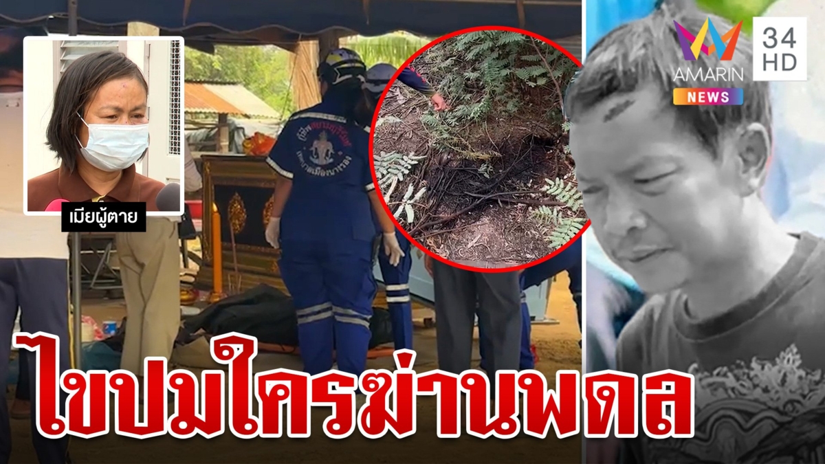 ไขปมหนุ่มบุรีรัมย์ถูกเผาร่างหมกป่า แม่ไม่เชื่อเมาแล้วเดินไปตาย