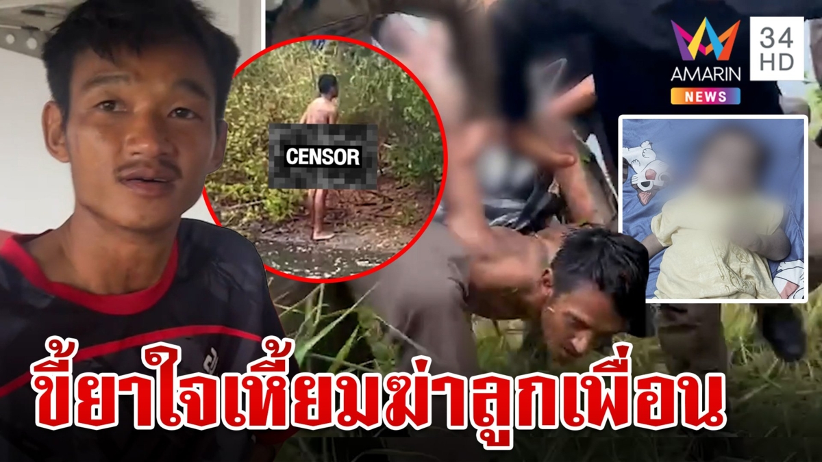 บีบหัวใจพ่อแม่! เพื่อนเดนคนฆ่าลูกโยนบ่อน้ำ เปิดกล้องแฉหวังทำลายหลักฐาน