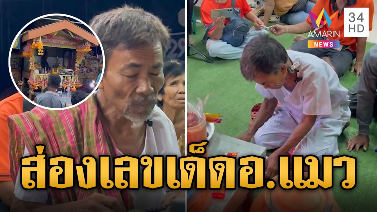 อ.แมวเจอดี! ปักธูปเสร็จสั่นผับๆ-ตีลังกาหงายท้อง