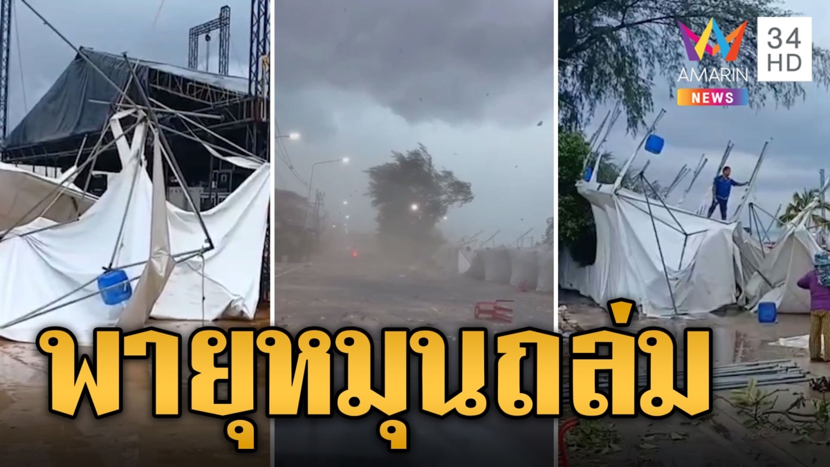 พายุหมุนถล่มหาดสวนสน พัดกระหน่ำข้าวของกระจาย