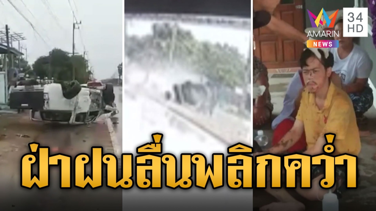 กระบะขับฝ่าฝนพายายไปหาหมอ เสียหลักพุ่งชนเสาไฟพลิกคว่ำ