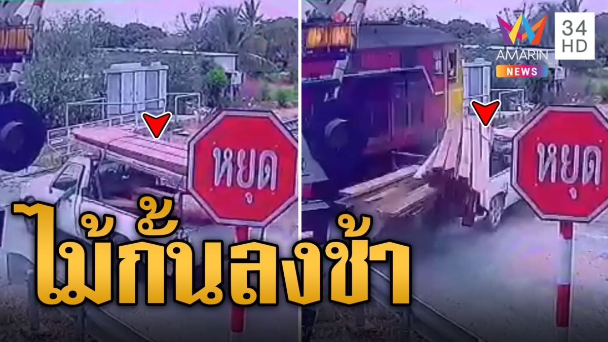 กระบะซวย! ข้ามทางรถไฟถูกชนเจ็บ 2