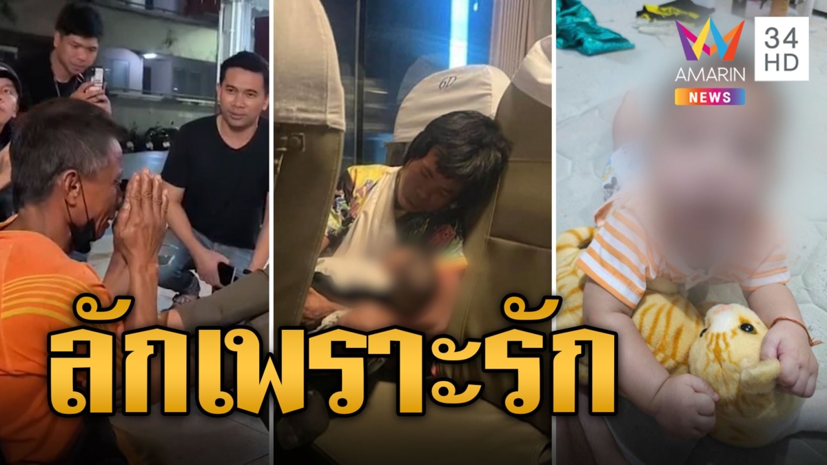 รวบคาขนส่ง! สาวสองแสบลักเด็ก 9 เดือน