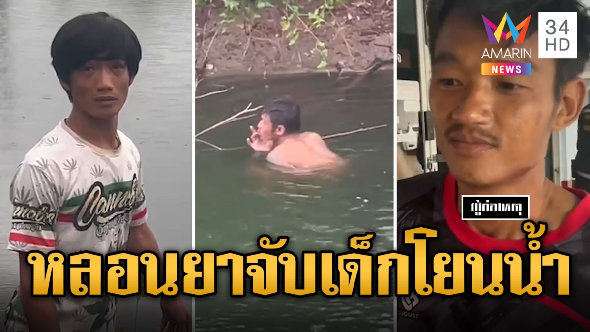 บุกรวบ ไอ้นัท หลอนยาจับเด็ก 1 ขวบโยนบ่อปลาดับ ไม่สลดว่ายน้ำเล่นหลังฆ่า