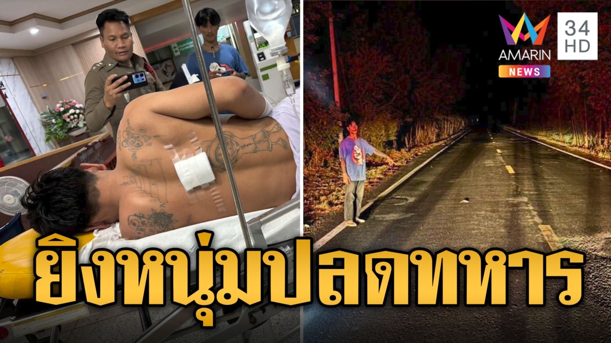 ล่าโจ๋! ประกบยิงหนุ่มปลดทหารเจ็บ