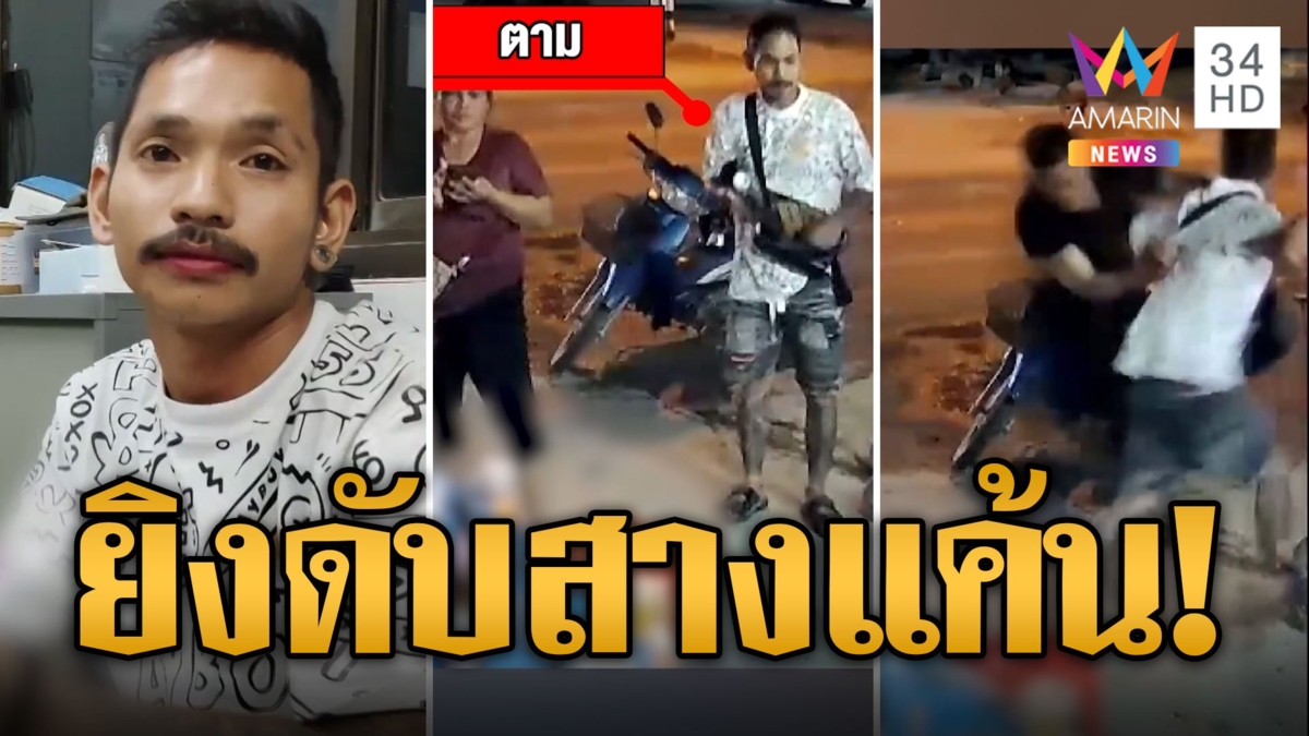 สางแค้น 10 ปี ปืนจ่อยิงดับคาวงเหล้า